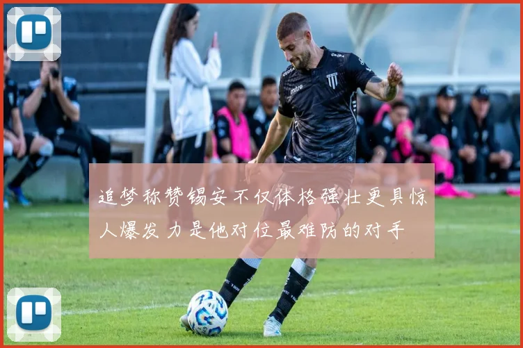 追梦称赞锡安不仅体格强壮更具惊人爆发力是他对位最难防的对手