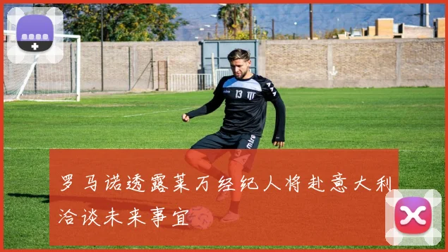 罗马诺透露莱万经纪人将赴意大利洽谈未来事宜
