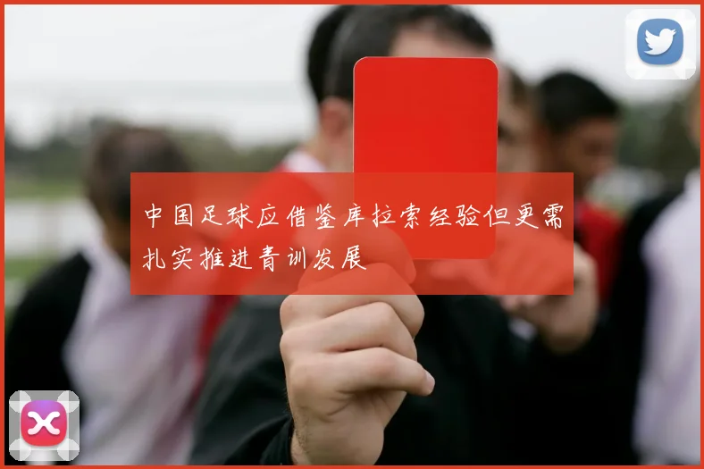 中国足球应借鉴库拉索经验但更需扎实推进青训发展