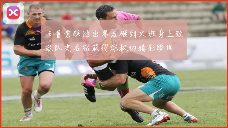 卡鲁索踩地出界后砸到文班身上致敬队史名宿获得球权的精彩瞬间