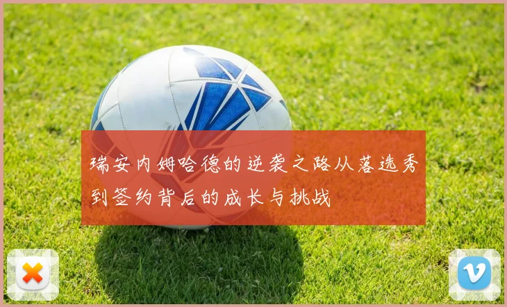 瑞安内姆哈德的逆袭之路从落选秀到签约背后的成长与挑战
